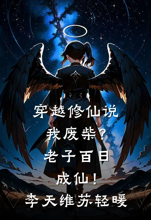 穿越修仙说我废柴？老子百日成仙！李天维苏轻暖