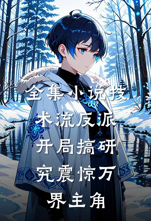 全集小说技术流反派：开局搞研究震惊万界主角