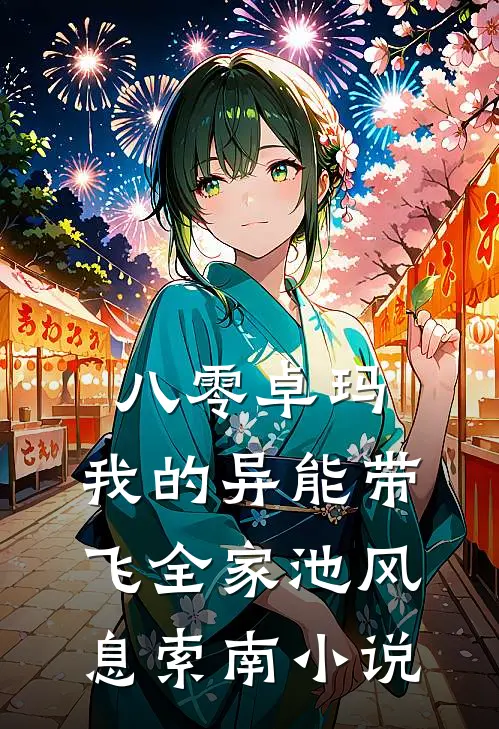 八零卓玛：我的异能带飞全家池风息索南小说