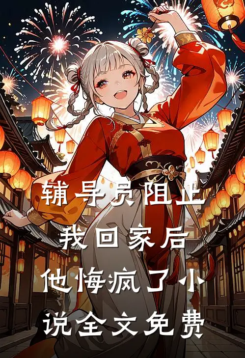 辅导员阻止我回家后，他悔疯了小说全文免费