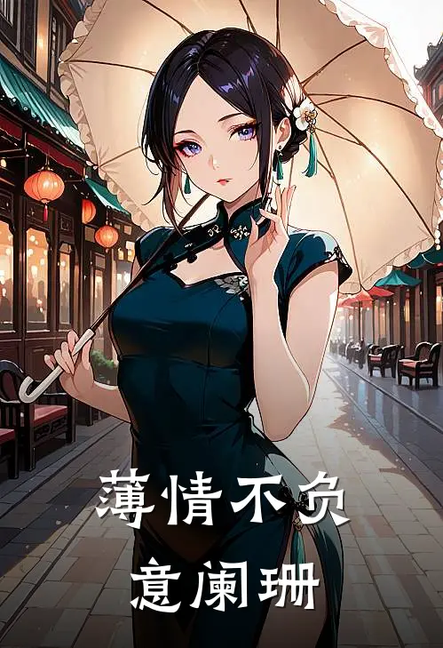 薄情不负意阑珊