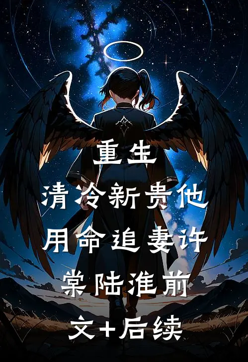 重生：清冷新贵他用命追妻许棠陆淮前文+后续