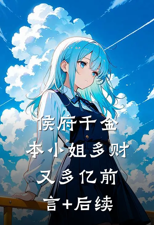 侯府千金：本小姐多财又多亿前言+后续