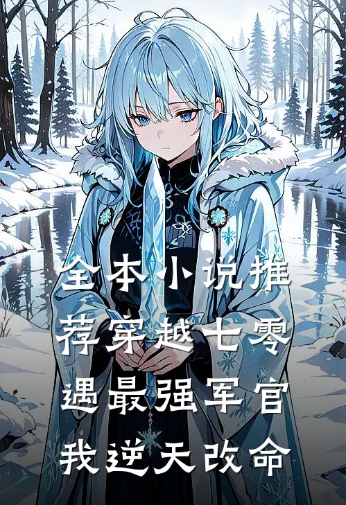 全本小说推荐穿越七零，遇最强军官我逆天改命