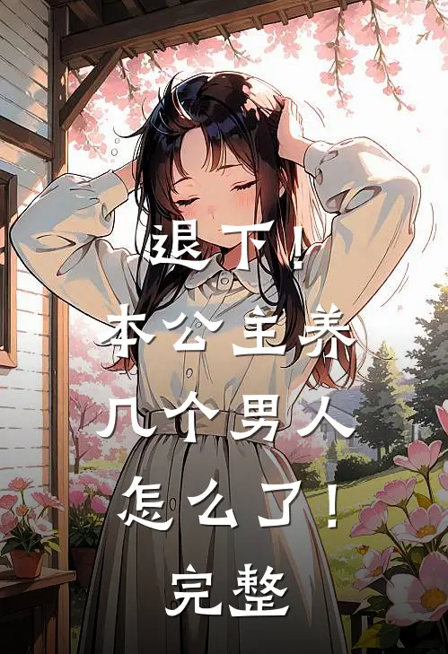 退下!本公主养几个男人怎么了!完整