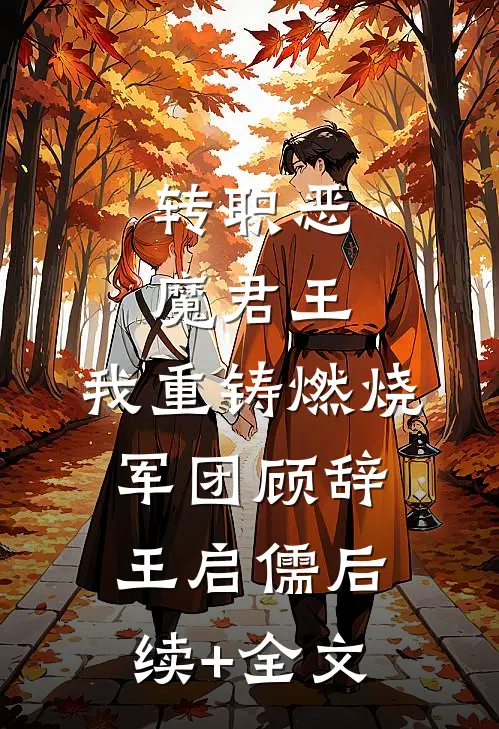 转职恶魔君王：我重铸燃烧军团顾辞王启儒后续+全文