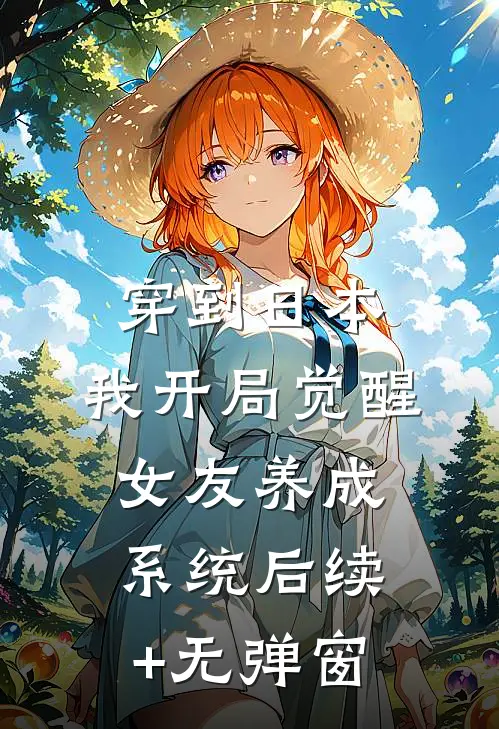 穿到日本，我开局觉醒女友养成系统后续+无弹窗