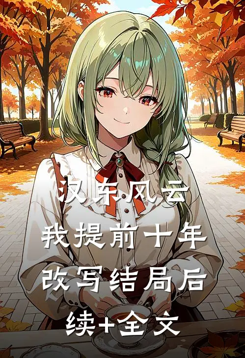 汉东风云：我提前十年改写结局后续+全文