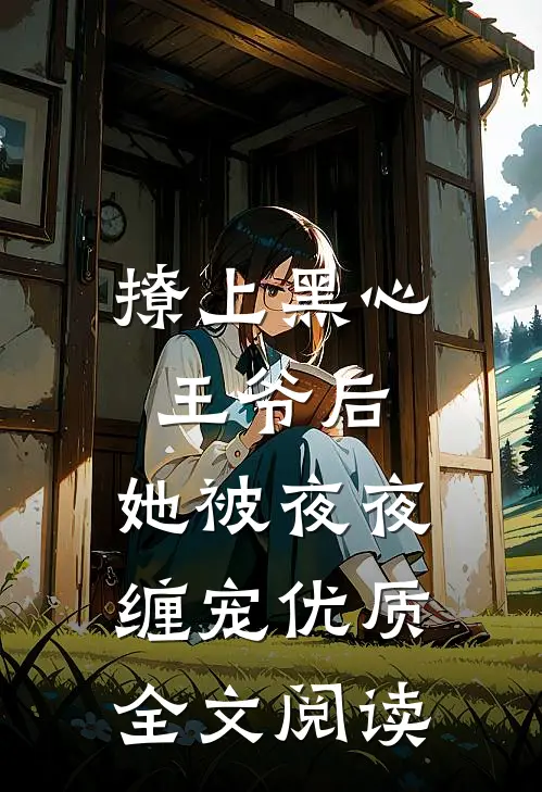 撩上黑心王爷后，她被夜夜缠宠优质全文阅读