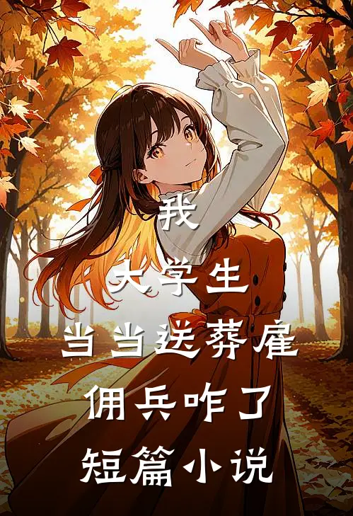 我，大学生，当当送葬雇佣兵咋了短篇小说