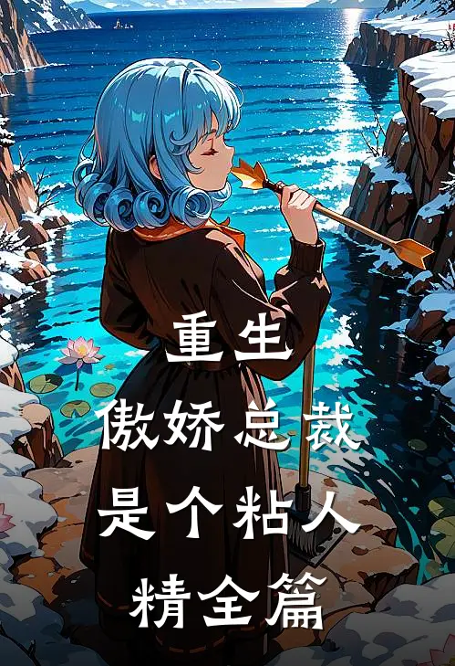 重生：傲娇总裁是个粘人精全篇
