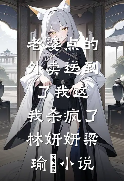 老婆点的外卖送到了我这，我杀疯了林妍妍梁瑜洐小说