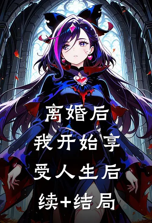 离婚后，我开始享受人生后续+结局