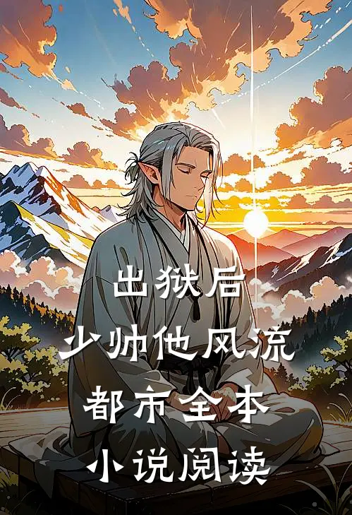 出狱后，少帅他风流都市全本小说阅读