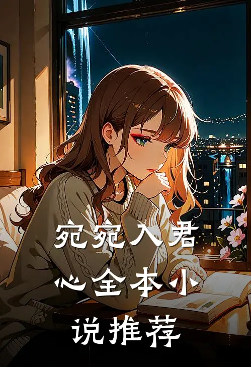 宛宛入君心全本小说推荐