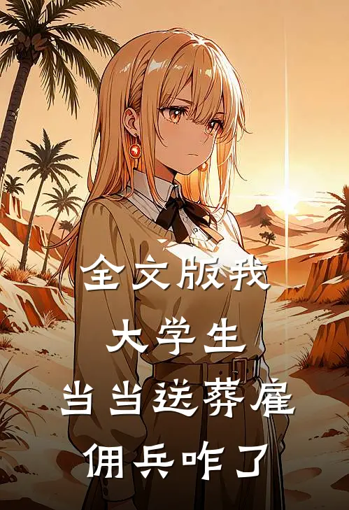 全文版我，大学生，当当送葬雇佣兵咋了