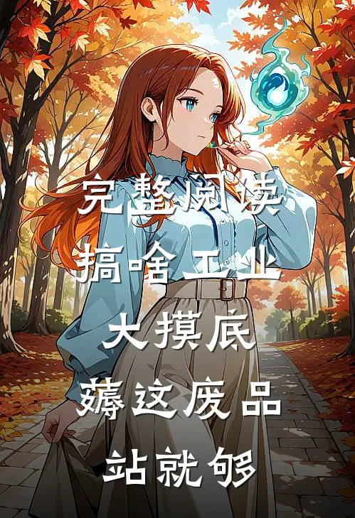 完整阅读搞啥工业大摸底，薅这废品站就够