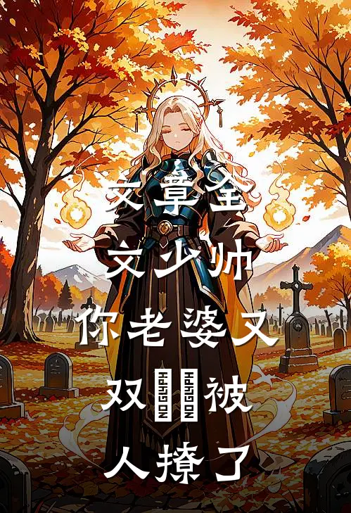 文章全文少帅，你老婆又双叒叕被人撩了