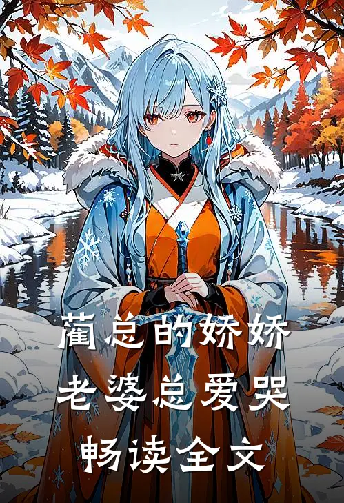 蔺总的娇娇老婆总爱哭畅读全文