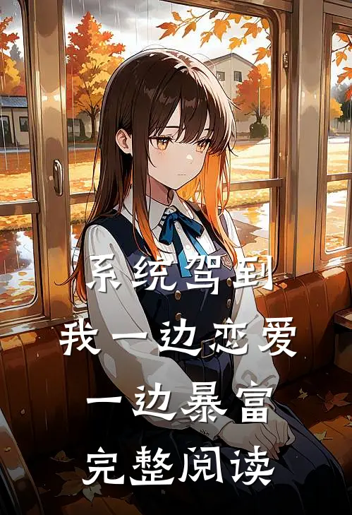 系统驾到，我一边恋爱一边暴富完整阅读