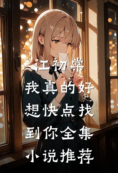 江初棠，我真的好想快点找到你全集小说推荐