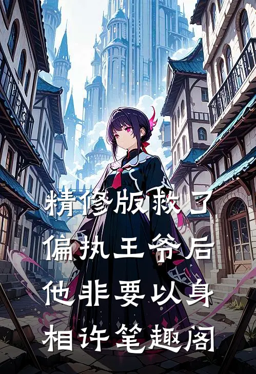 精修版救了偏执王爷后他非要以身相许 笔趣阁