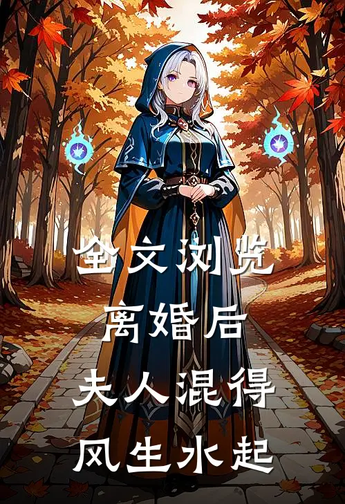 全文浏览离婚后，夫人混得风生水起