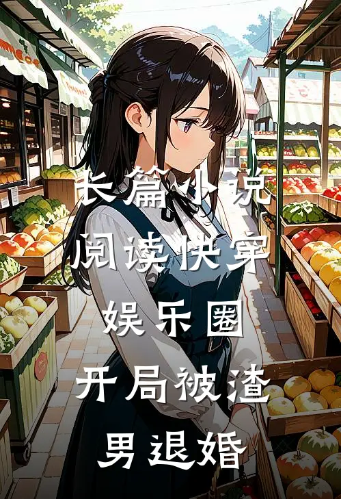 长篇小说阅读快穿娱乐圈：开局被渣男退婚