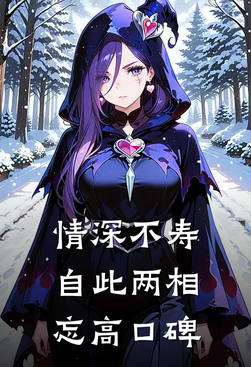 情深不寿，自此两相忘高口碑