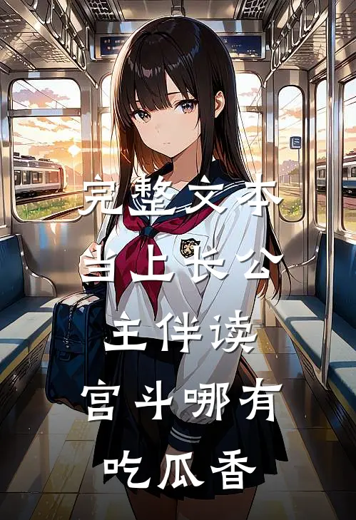 完整文本当上长公主伴读，宫斗哪有吃瓜香