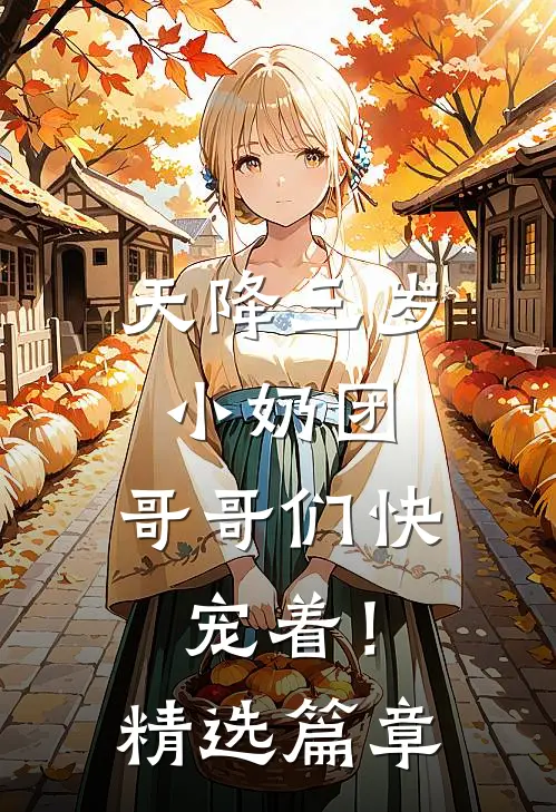 天降三岁小奶团，哥哥们快宠着！精选篇章