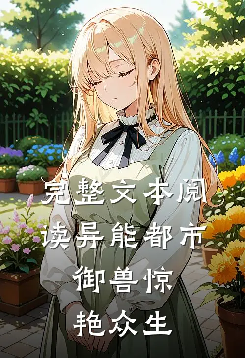 完整文本阅读异能都市，御兽惊艳众生