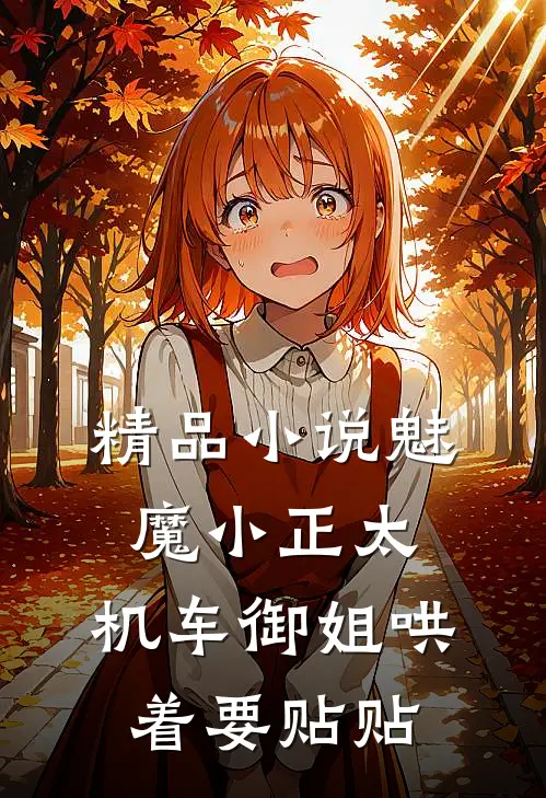 精品小说魅魔小正太，机车御姐哄着要贴贴