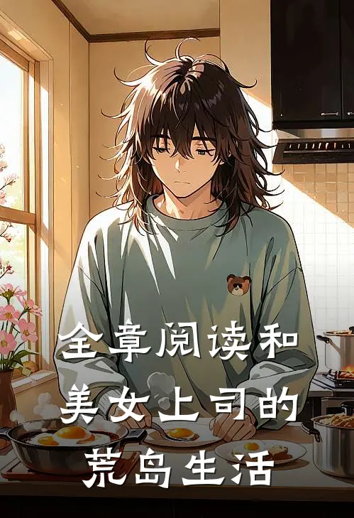 全章阅读和美女上司的荒岛生活