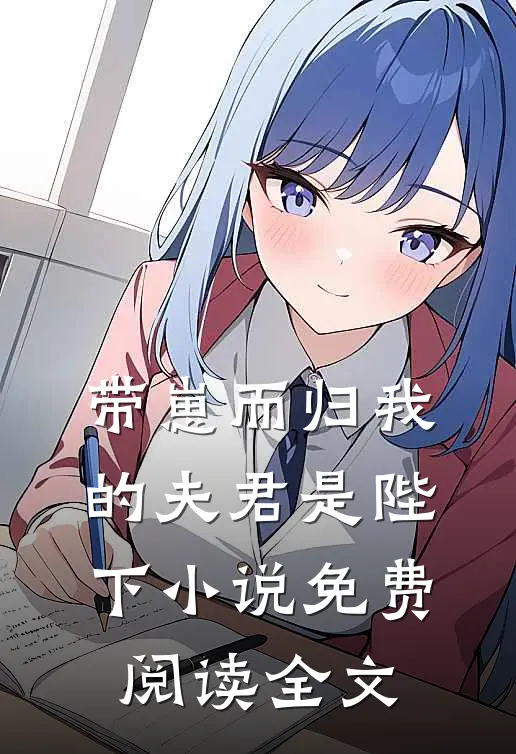 带崽而归我的夫君是陛下小说免费阅读全文