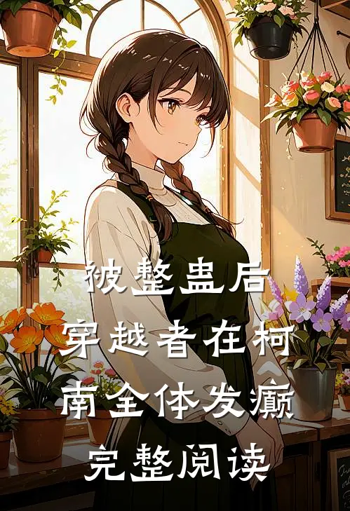 被整蛊后，穿越者在柯南全体发癫完整阅读
