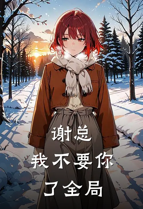 谢总，我不要你了全局