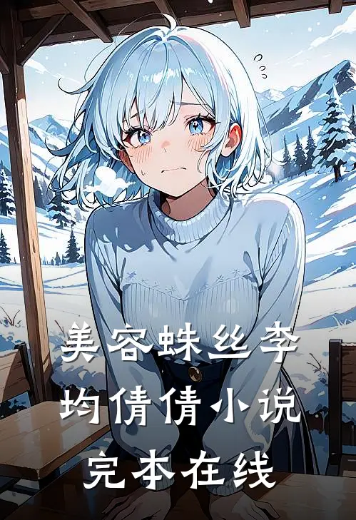 美容蛛丝李均倩倩小说完本在线