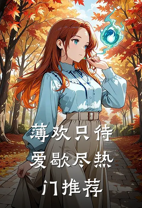 薄欢只待爱歇尽热门推荐