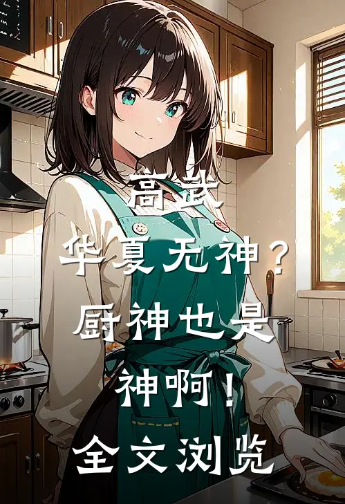 高武：华夏无神？厨神也是神啊！全文浏览