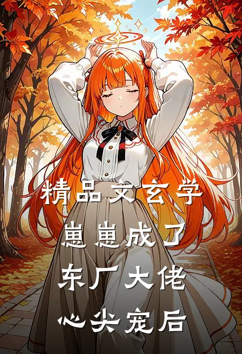 精品文玄学崽崽成了东厂大佬心尖宠后