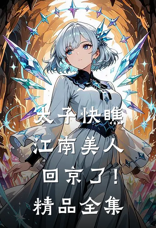 太子快瞧，江南美人回京了！精品全集