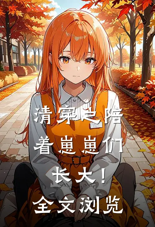 清穿之陪着崽崽们长大！全文浏览
