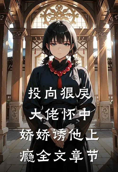 投向狠戾大佬怀中，娇娇诱他上瘾全文章节