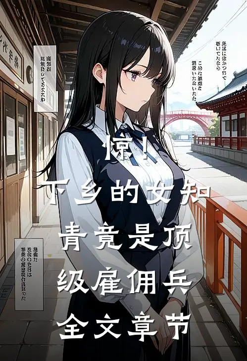 惊！下乡的女知青竟是顶级雇佣兵全文章节