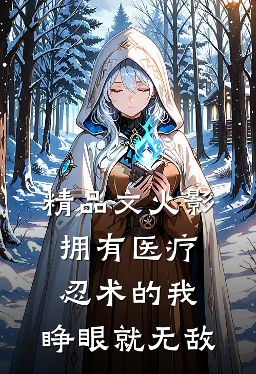 精品文火影：拥有医疗忍术的我，睁眼就无敌