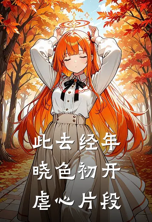 此去经年，晓色初开虐心片段