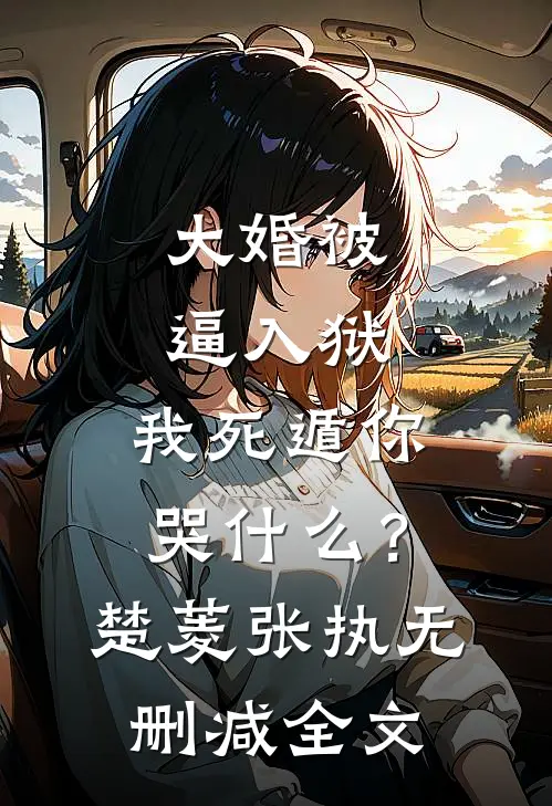 大婚被逼入狱，我死遁你哭什么？楚菱张执无删减全文