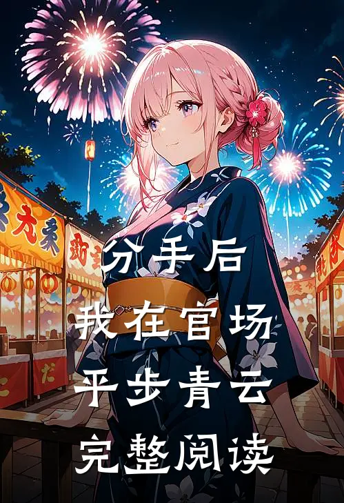 分手后，我在官场平步青云完整阅读