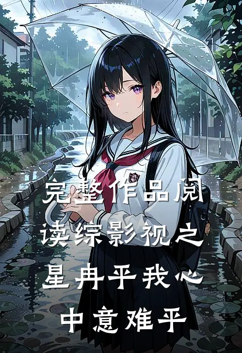 完整作品阅读综影视之星冉平我心中意难平